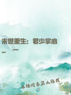 末世重生：君少掌心寵