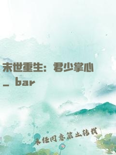 末世重生：君少掌心寵