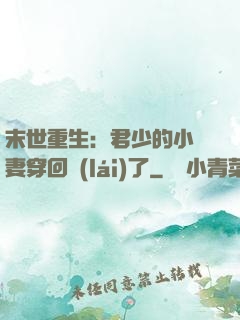 末世重生：君少的小嬌妻穿回來(lái)了