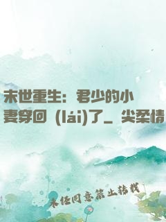 末世重生：君少的小嬌妻穿回來(lái)了