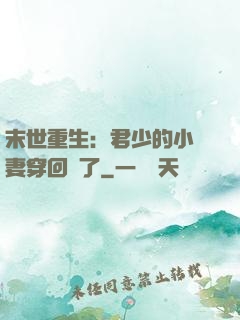 末世重生：君少的小嬌妻穿回來了