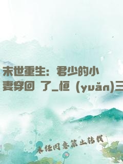 末世重生：君少的小嬌妻穿回來了
