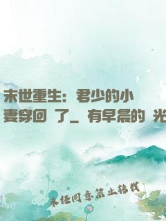 末世重生：君少的小嬌妻穿回來了