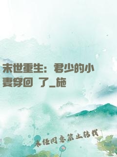 末世重生：君少的小嬌妻穿回來了