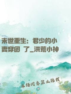 末世重生：君少的小嬌妻穿回來了