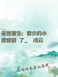 末世重生：君少的小嬌妻穿回來了