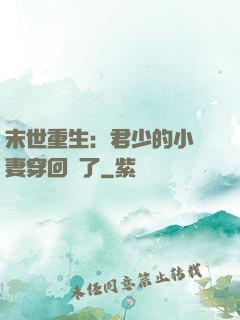 末世重生：君少的小嬌妻穿回來了