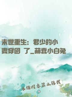 末世重生：君少的小嬌妻穿回來了