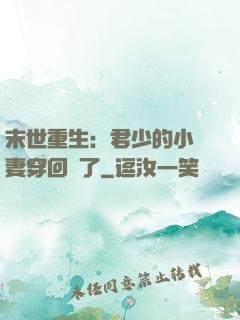 末世重生：君少的小嬌妻穿回來了