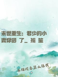 末世重生：君少的小嬌妻穿回來了