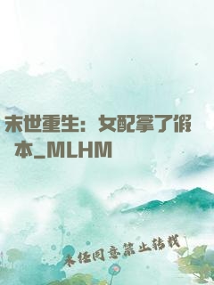 末世重生：女配拿了假劇本
