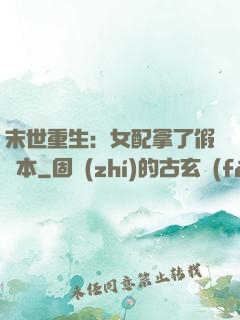 末世重生：女配拿了假劇本