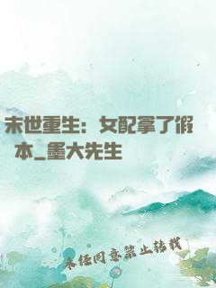 末世重生：女配拿了假劇本