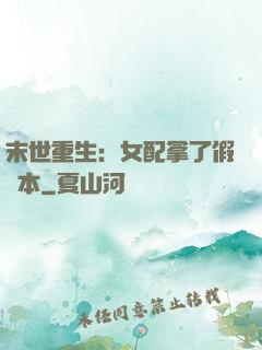 末世重生：女配拿了假劇本