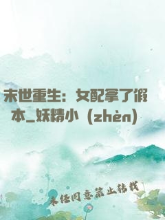 末世重生：女配拿了假劇本