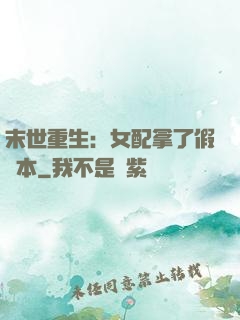 末世重生：女配拿了假劇本