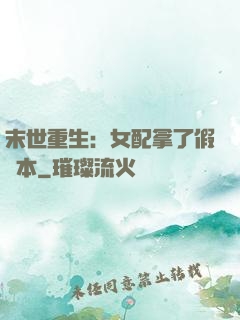 末世重生：女配拿了假劇本