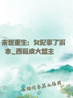 末世重生：女配拿了假劇本