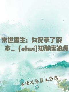 末世重生：女配拿了假劇本