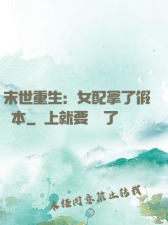 末世重生：女配拿了假劇本