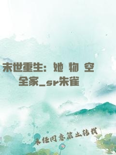 末世重生：她攜物資空間帶飛全家