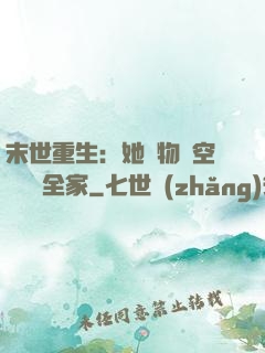 末世重生：她攜物資空間帶飛全家