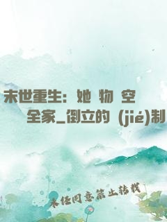 末世重生：她攜物資空間帶飛全家