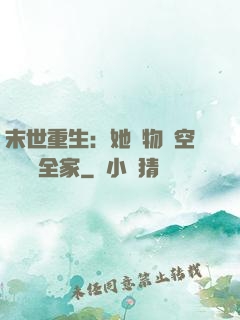 末世重生：她攜物資空間帶飛全家