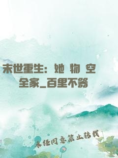末世重生：她攜物資空間帶飛全家