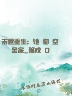 末世重生：她攜物資空間帶飛全家