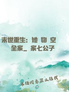 末世重生：她攜物資空間帶飛全家