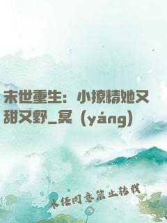末世重生：小撩精她又甜又野