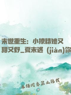 末世重生：小撩精她又甜又野