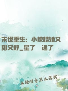 末世重生：小撩精她又甜又野