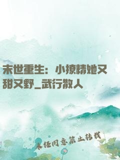 末世重生：小撩精她又甜又野