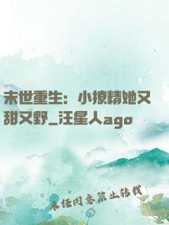 末世重生：小撩精她又甜又野