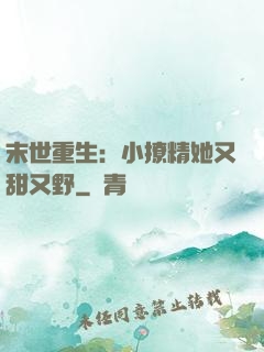 末世重生：小撩精她又甜又野