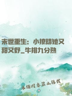 末世重生：小撩精她又甜又野