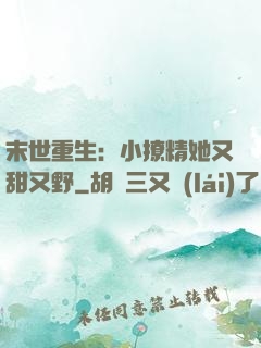 末世重生：小撩精她又甜又野
