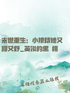 末世重生：小撩精她又甜又野