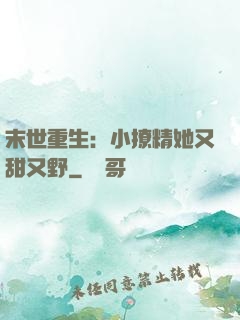 末世重生：小撩精她又甜又野