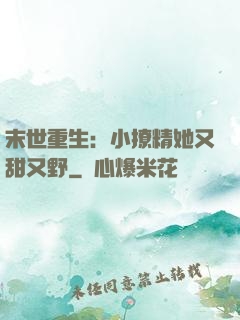 末世重生：小撩精她又甜又野
