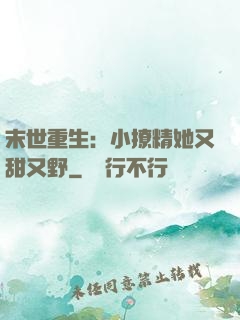 末世重生：小撩精她又甜又野