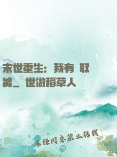 末世重生：我有攝取異能