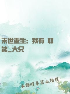 末世重生：我有攝取異能