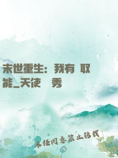 末世重生：我有攝取異能