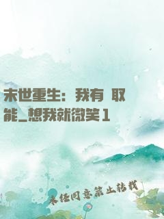 末世重生：我有攝取異能