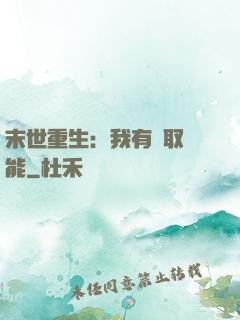 末世重生：我有攝取異能