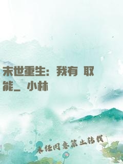 末世重生：我有攝取異能