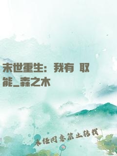 末世重生：我有攝取異能